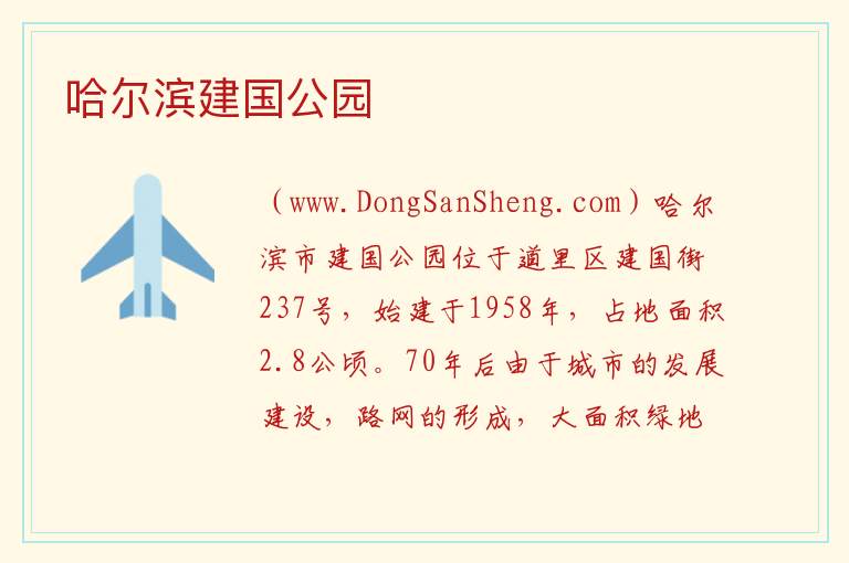 哈尔滨建国公园 黑龙江省哈尔滨市道里：哈尔滨建国公园旅游攻略