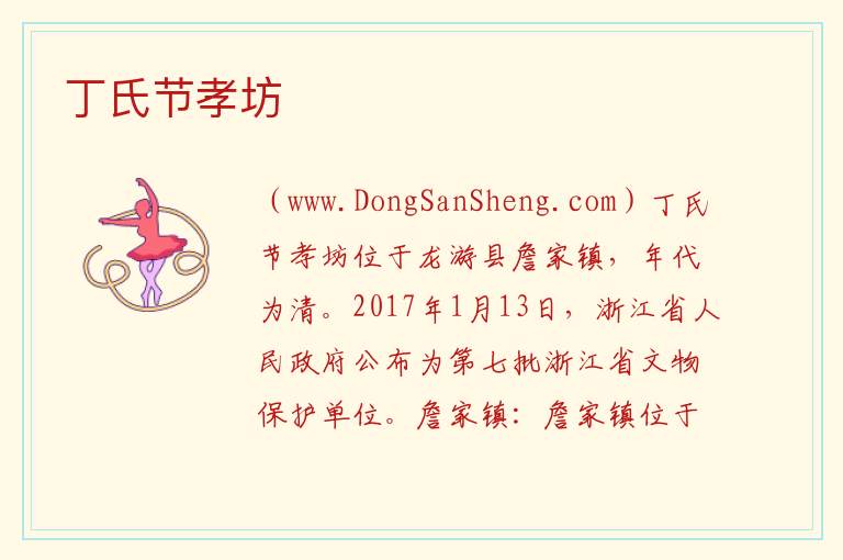 丁氏节孝坊 浙江省衢州市龙游县：丁氏节孝坊旅游攻略
