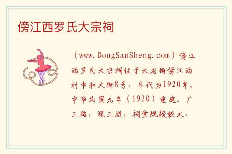 傍江西罗氏大宗祠 广东省广州市番禺区：傍江西罗氏大宗祠旅游攻略