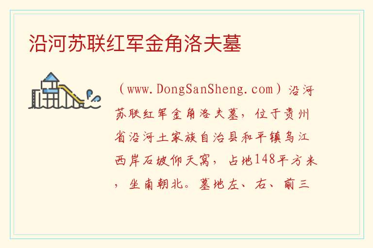 沿河苏联红军金角洛夫墓 贵州省铜仁沿河土家族自治县：沿河苏联红军金角洛夫墓旅游攻略
