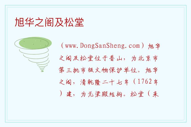 北京市海淀区：旭华之阁及松堂旅游攻略，北京市海淀区：旭华之阁及松堂旅游攻略