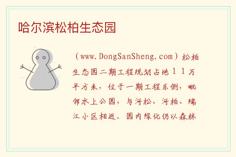 哈尔滨松柏生态园 黑龙江省哈尔滨市道里：哈尔滨松柏生态园旅游攻略