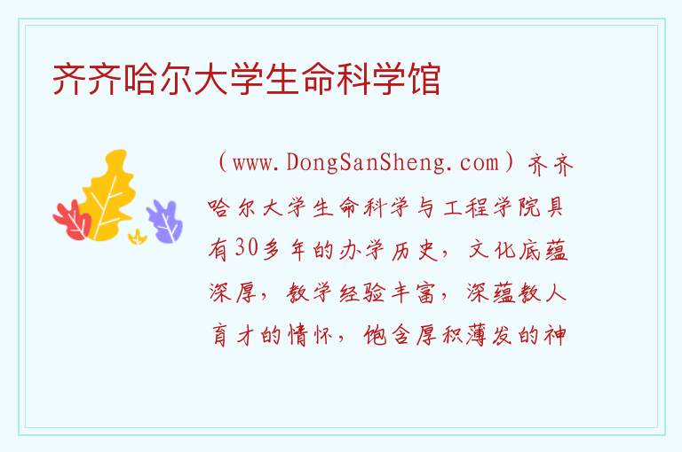 齐齐哈尔大学生命科学馆 黑龙江省齐齐哈尔市龙沙：齐齐哈尔大学生命科学馆旅游攻略