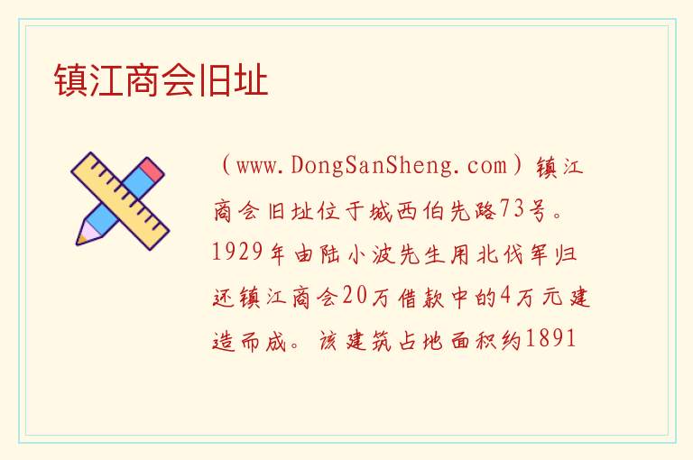 镇江商会旧址 江苏省镇江市润州区：镇江商会旧址旅游攻略