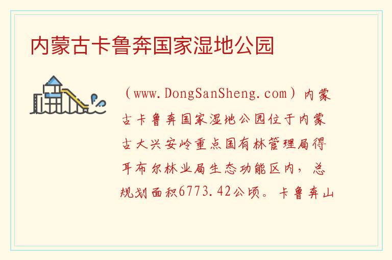 内蒙古卡鲁奔国家湿地公园 内蒙古自治区兴安盟：内蒙古卡鲁奔国家湿地公园旅游攻略