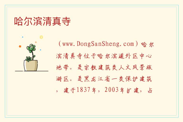 黑龙江省哈尔滨市道外：哈尔滨清真寺旅游攻略，黑龙江省哈尔滨市道外：哈尔滨清真寺旅游攻略