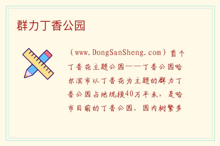 群力丁香公园 黑龙江省哈尔滨市道里：群力丁香公园旅游攻略