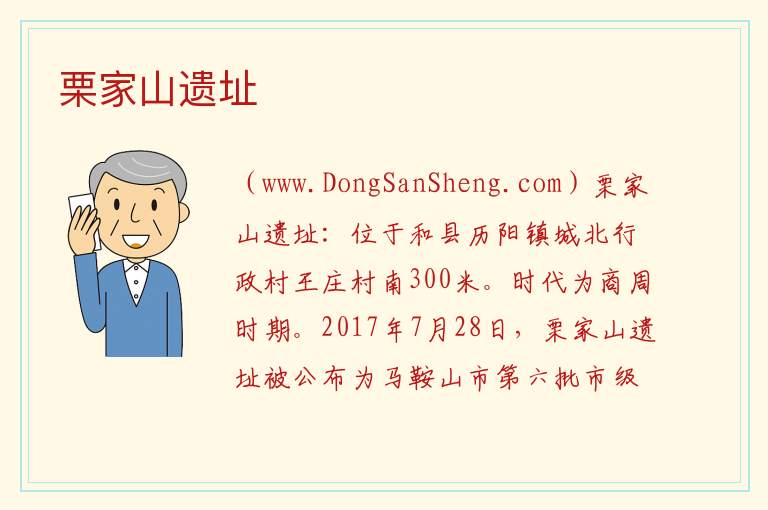栗家山遗址 安徽省马鞍山市和县：栗家山遗址旅游攻略