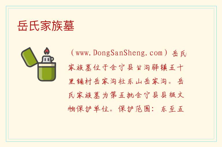 甘肃省白银市会宁县：岳氏家族墓旅游攻略，甘肃省白银市会宁县：岳氏家族墓旅游攻略