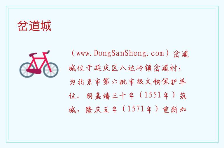 岔道城 北京市延庆区：岔道城旅游攻略