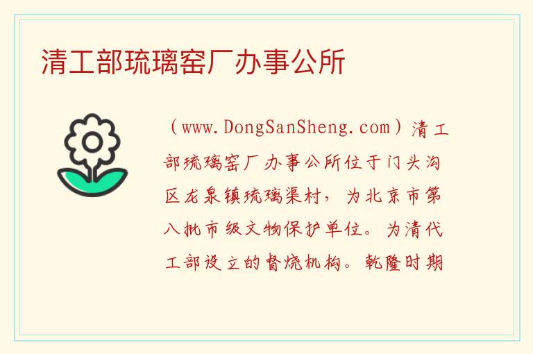 清工部琉璃窑厂办事公所 北京市门头沟区：清工部琉璃窑厂办事公所旅游攻略