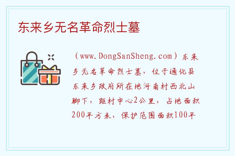 东来乡无名革命烈士墓 吉林省通化市通化县：东来乡无名革命烈士墓旅游攻略