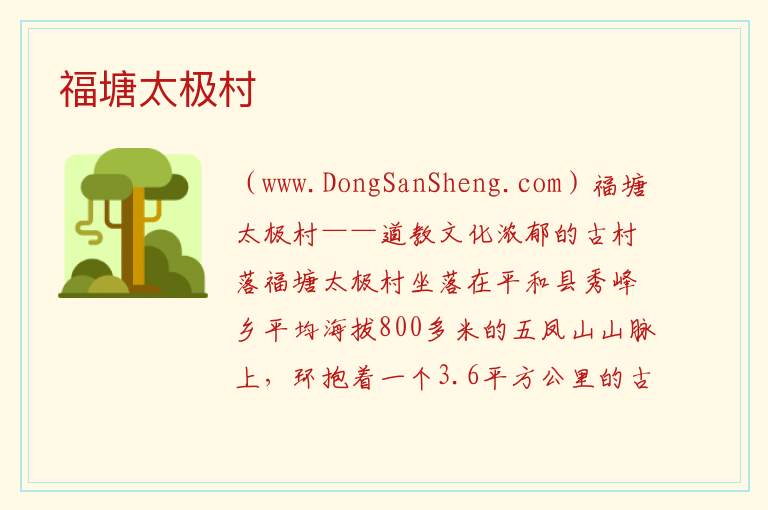福建省漳州市平和县：福塘太极村旅游攻略，福建省漳州市平和县：福塘太极村旅游攻略