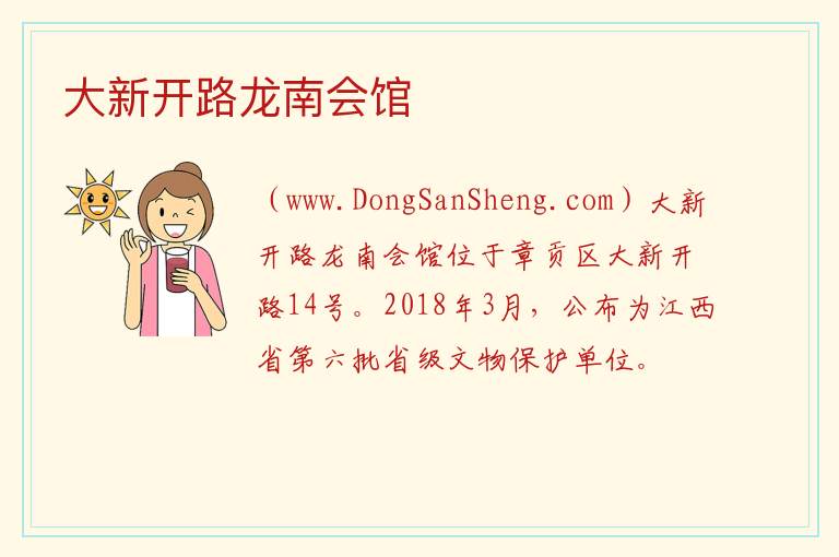 大新开路龙南会馆 江西省赣州市章贡区：大新开路龙南会馆旅游攻略