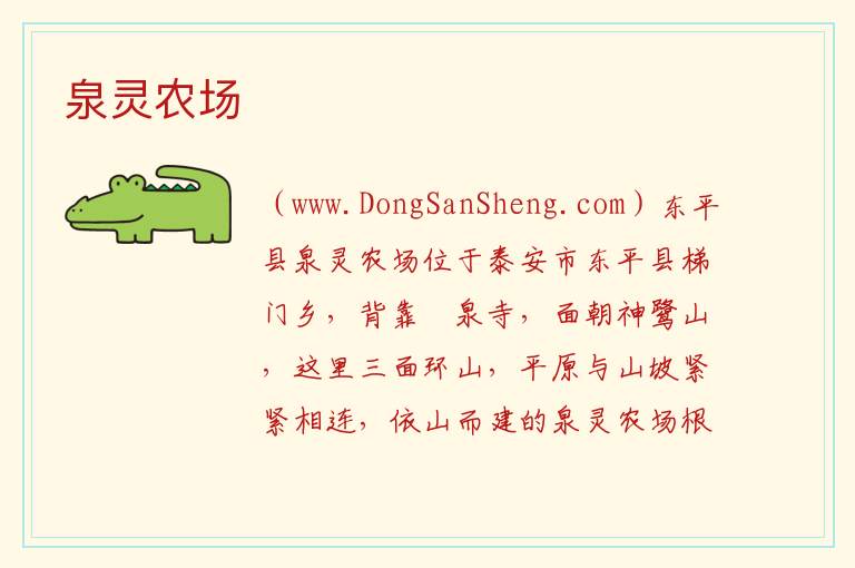 山东省泰安市东平县：泉灵农场旅游攻略，山东省泰安市东平县：泉灵农场旅游攻略