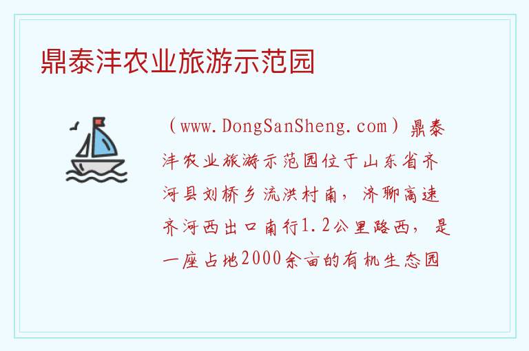 山东省德州市齐河县：鼎泰沣农业旅游示范园旅游攻略，山东省德州市齐河县：鼎泰沣农业旅游示范园旅游攻略