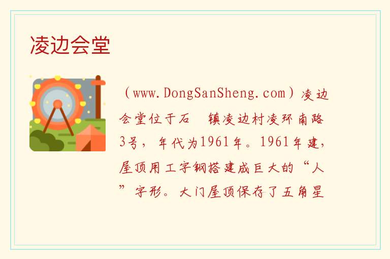 凌边会堂 广东省广州市番禺区：凌边会堂旅游攻略