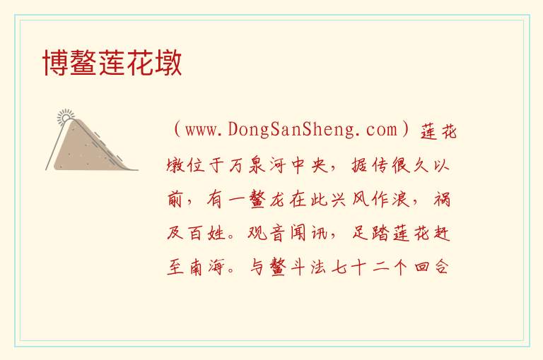 海南省琼海市：博鳌莲花墩旅游攻略，海南省琼海市：博鳌莲花墩旅游攻略