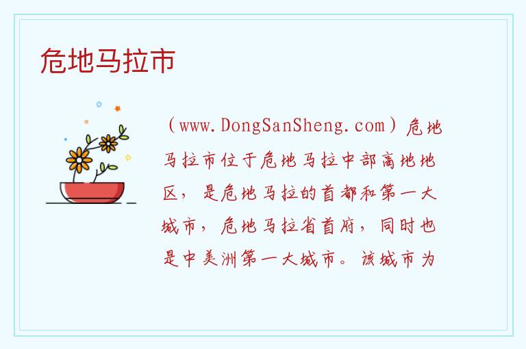 美洲危地马拉：危地马拉市旅游攻略，美洲危地马拉：危地马拉市旅游攻略