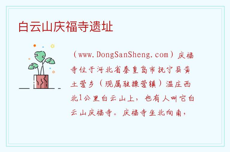 河北省秦皇岛市抚宁区：白云山庆福寺遗址旅游攻略，河北省秦皇岛市抚宁区：白云山庆福寺遗址旅游攻略