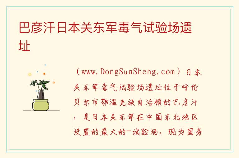 内蒙古自治区呼伦贝尔鄂温克族自治旗：巴彦汗日本关东军毒气试验场遗址旅游攻略，内蒙古自治区呼伦贝尔鄂温克族自治旗：巴彦汗日本关东军毒气试验场遗址旅游攻略