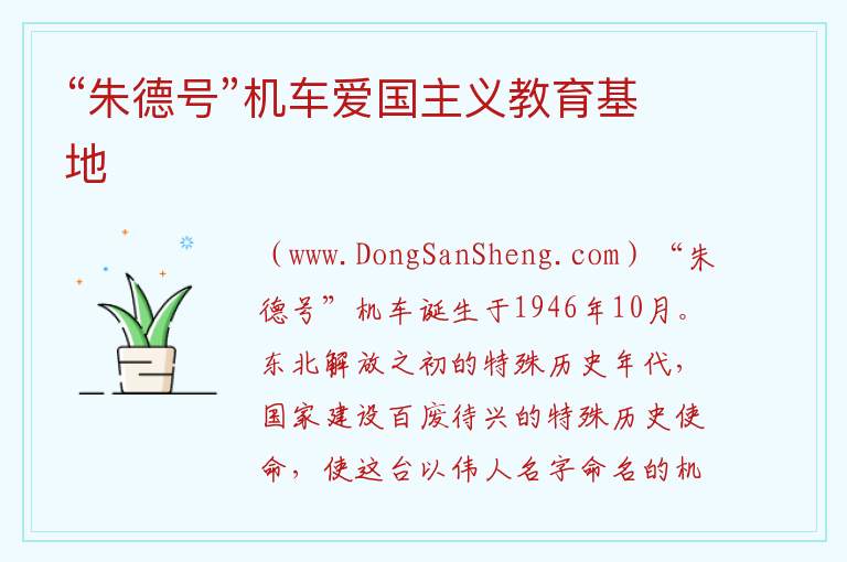 “朱德号”机车爱国主义教育基地 黑龙江省哈尔滨市南岗：“朱德号”机车爱国主义教育基地旅游攻略