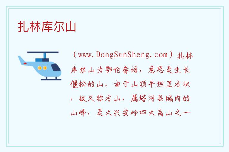 扎林库尔山 黑龙江省大兴安岭市塔河县：扎林库尔山旅游攻略