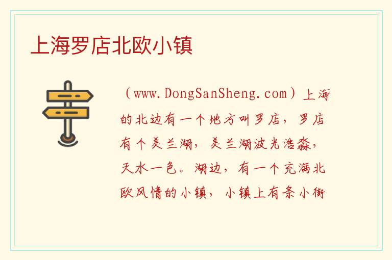 上海罗店北欧小镇 上海市宝山区：上海罗店北欧小镇旅游攻略