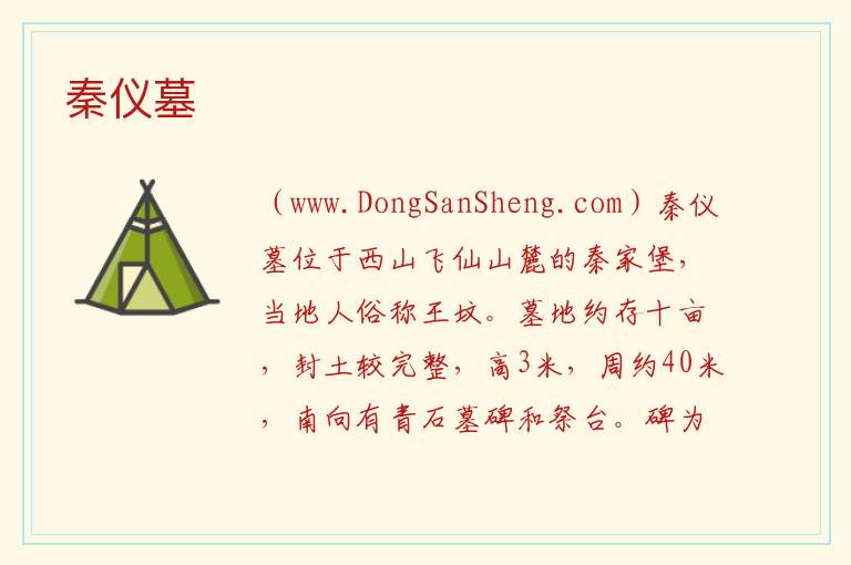 江苏省苏州市吴中区：秦仪墓旅游攻略，江苏省苏州市吴中区：秦仪墓旅游攻略