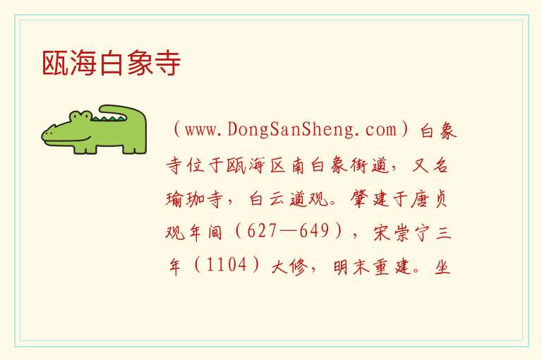浙江省温州市瓯海区：瓯海白象寺旅游攻略，浙江省温州市瓯海区：瓯海白象寺旅游攻略
