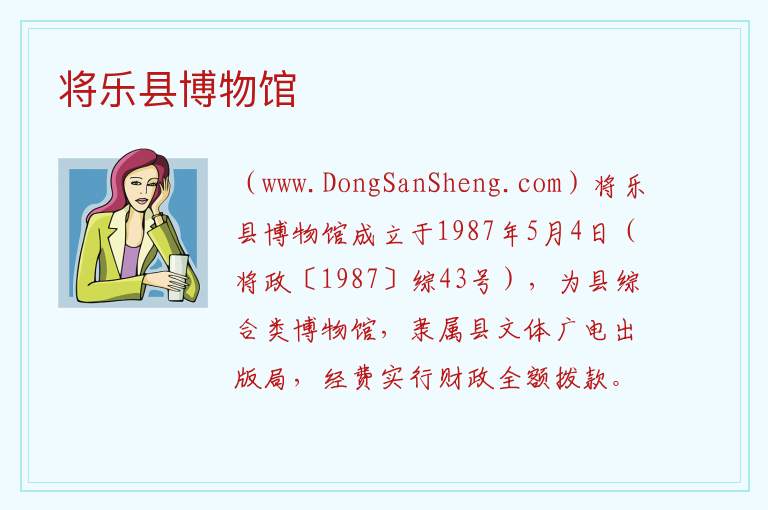 将乐县博物馆 福建省三明市将乐县：将乐县博物馆旅游攻略