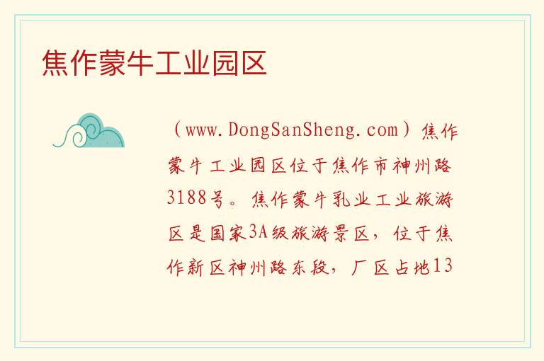 河南省焦作市山阳区：焦作蒙牛工业园区旅游攻略，河南省焦作市山阳区：焦作蒙牛工业园区旅游攻略