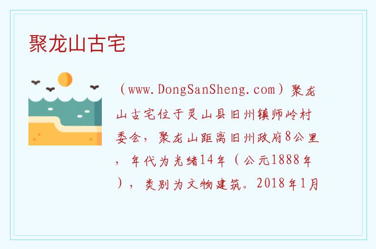 聚龙山古宅 广西壮族自治区钦州市灵山县：聚龙山古宅旅游攻略