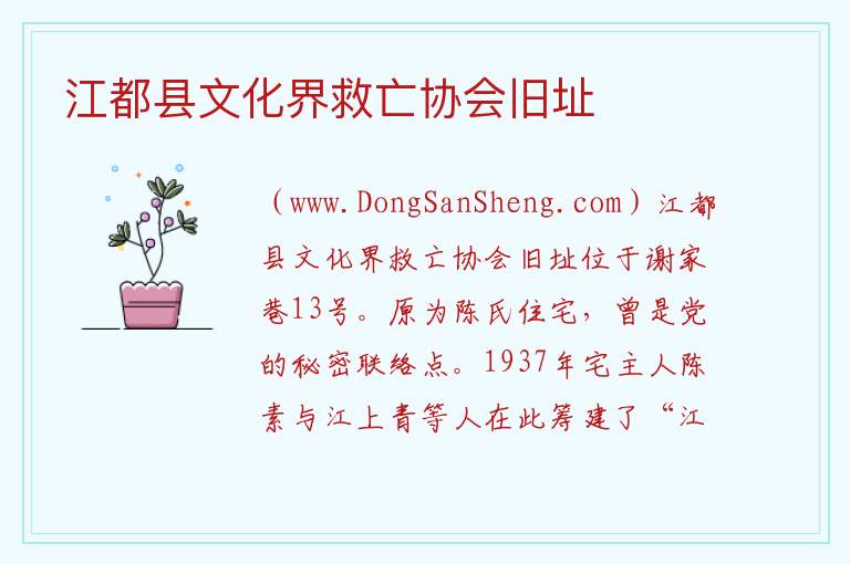 江都县文化界救亡协会旧址 江苏省扬州市广陵区：江都县文化界救亡协会旧址旅游攻略