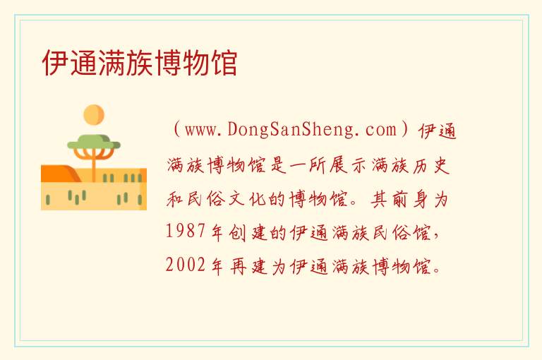 伊通满族博物馆 吉林省四平市伊通满族自治县：伊通满族博物馆旅游攻略