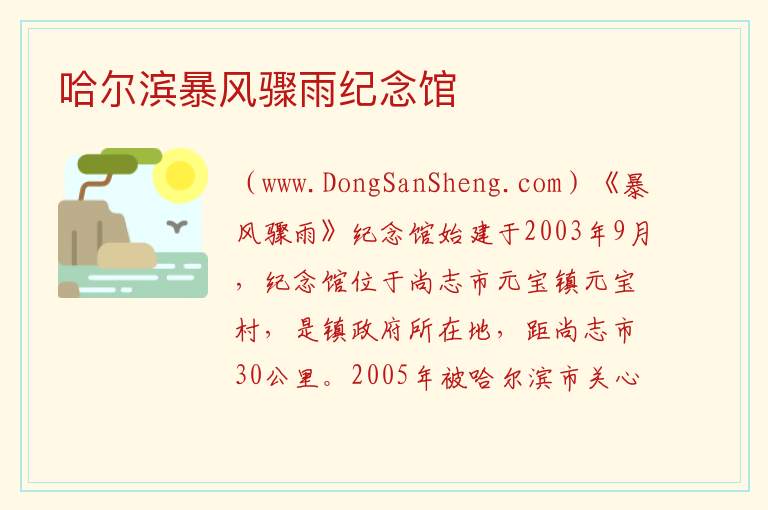 哈尔滨暴风骤雨纪念馆 黑龙江省哈尔滨市尚志：哈尔滨暴风骤雨纪念馆旅游攻略