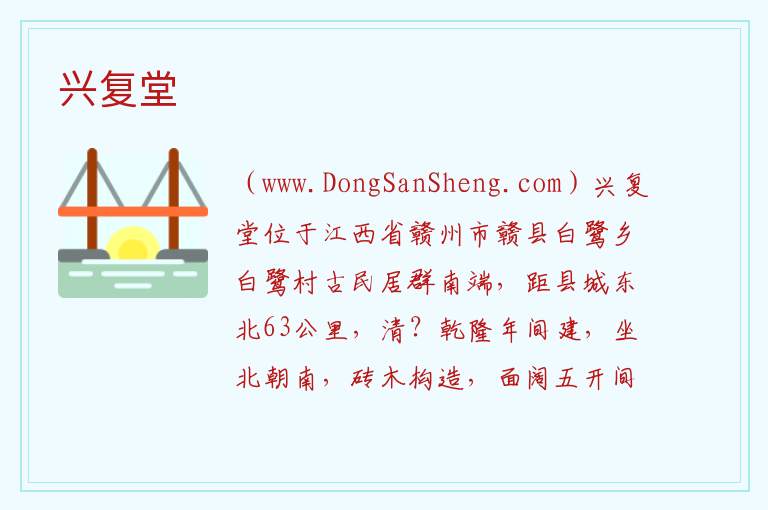 兴复堂 江西省赣州市赣县区：兴复堂旅游攻略