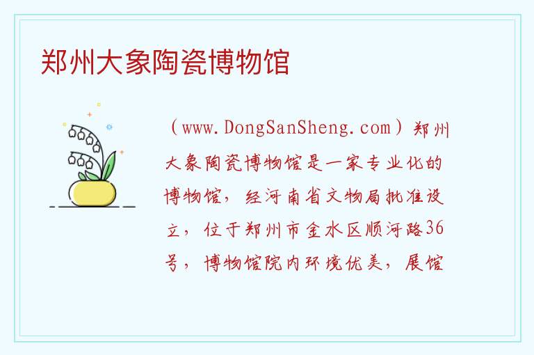 河南省郑州市金水区：郑州大象陶瓷博物馆旅游攻略，河南省郑州市金水区：郑州大象陶瓷博物馆旅游攻略