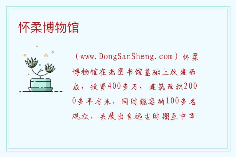 怀柔博物馆 北京市怀柔：怀柔博物馆旅游攻略