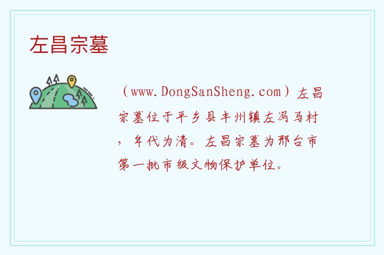 河北省邢台市平乡县：左昌宗墓旅游攻略，河北省邢台市平乡县：左昌宗墓旅游攻略