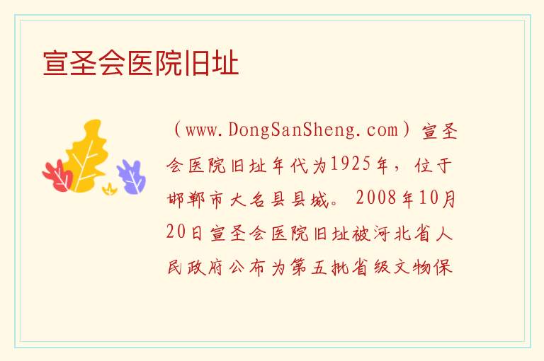 宣圣会医院旧址 河北省邯郸市大名县：宣圣会医院旧址旅游攻略