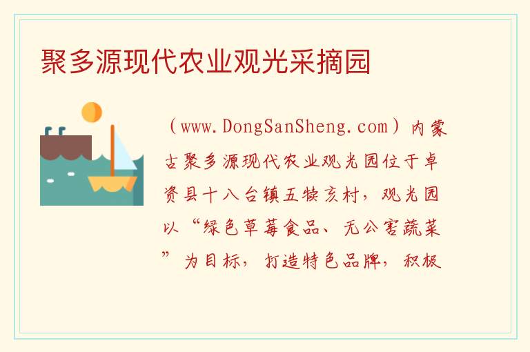 聚多源现代农业观光采摘园 内蒙古自治区乌兰察布卓资县：聚多源现代农业观光采摘园旅游攻略