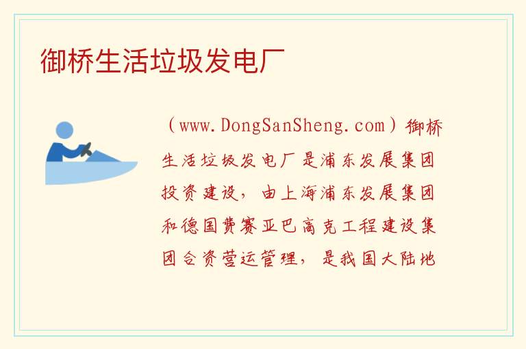 御桥生活垃圾发电厂 上海市浦东新区：御桥生活垃圾发电厂旅游攻略