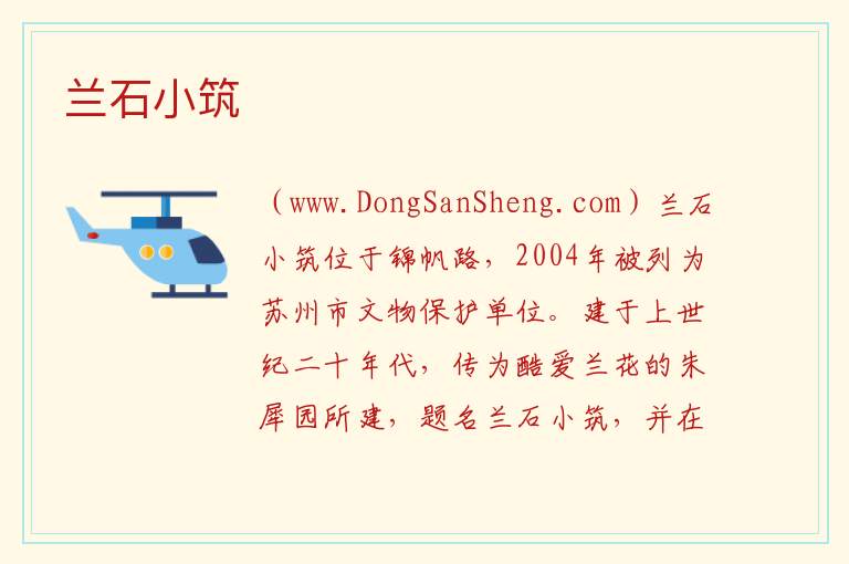 兰石小筑 江苏省苏州市姑苏区：兰石小筑旅游攻略