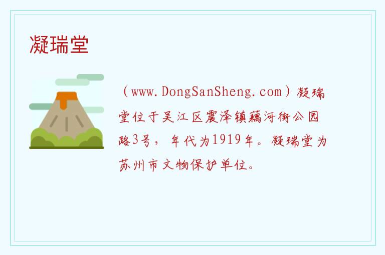 凝瑞堂 江苏省苏州市吴江区：凝瑞堂旅游攻略
