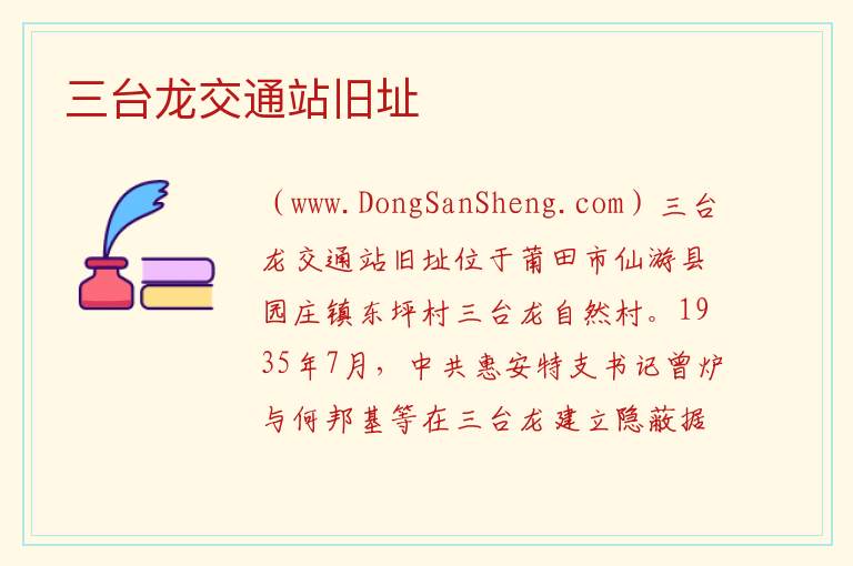 三台龙交通站旧址 福建省莆田市仙游：三台龙交通站旧址旅游攻略