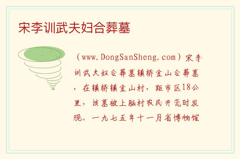 宋李训武夫妇合葬墓 江西省景德镇市乐平市：宋李训武夫妇合葬墓旅游攻略