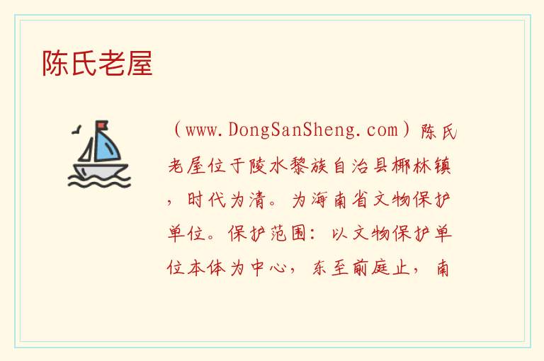 陈氏老屋 海南省陵水县：陈氏老屋旅游攻略