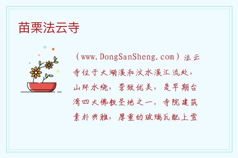 苗栗法云寺 台湾省苗栗：苗栗法云寺旅游攻略