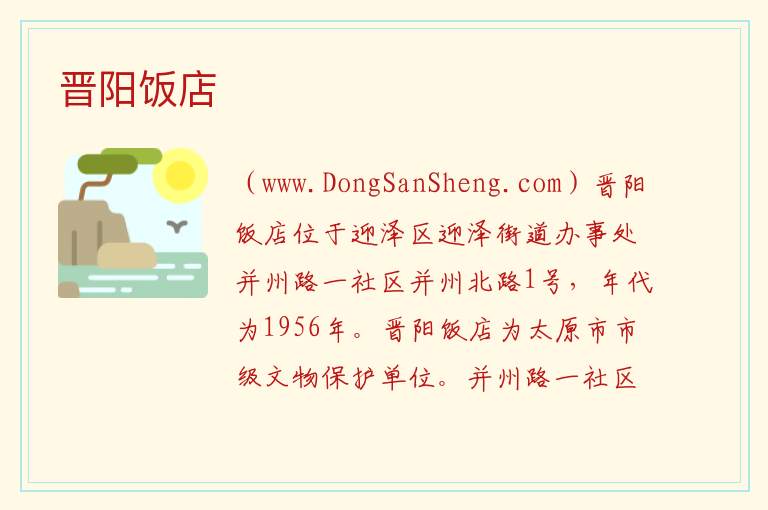 晋阳饭店 山西省太原市迎泽区：晋阳饭店旅游攻略